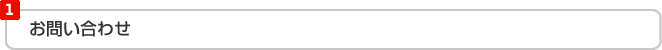 お問い合わせ