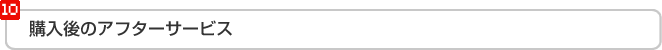 購入後のアフターサービス
