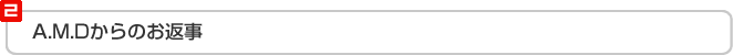 A.M.Dからのお返事