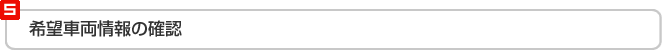 希望車両情報の確認