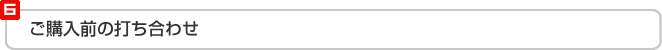 ご購入前の打ち合わせ