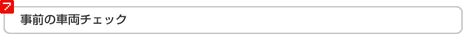 事前の車両チェック