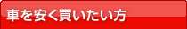 車を安く買いたい方