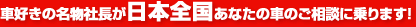 車好きの名物社長が日本全国あなたの車のご相談に乗ります！