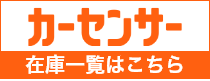 カーセンサーA.M.D認定中古車 展示場