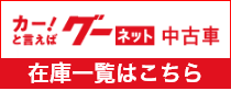 グーネットA.M.D認定中古車 展示場