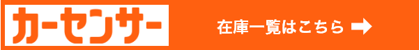 カーセンサーA.M.D展示場