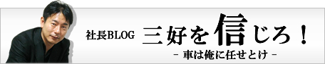 三好を信じろ！車は俺に任せとけ