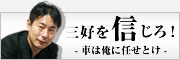 三好を信じろ！車は俺に任せとけ