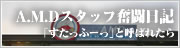 A.M.Dスタッフ奮闘日記「すたっふーっ」と呼ばれたら
