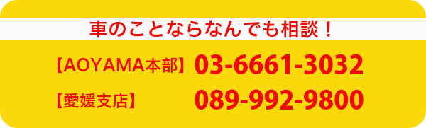 車のことならなんでも相談！AOYAMA本部　03-6661-3032　愛媛支店　089-992-9800