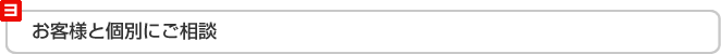 お客様と個別にご相談