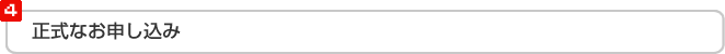 正式なお申し込み