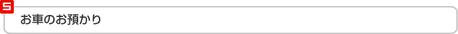 車のお預かり