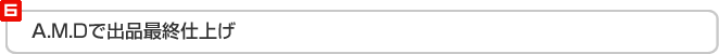 A.M.Dで出品最終仕上げ