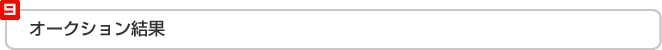 オークション結果
